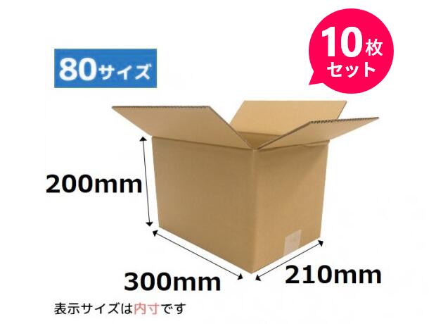 ダンボール 段ボール 80サイズ 300×210×200mm (NO5) 10枚セット ダンボールセット 宅配 梱包 収納 引っ..