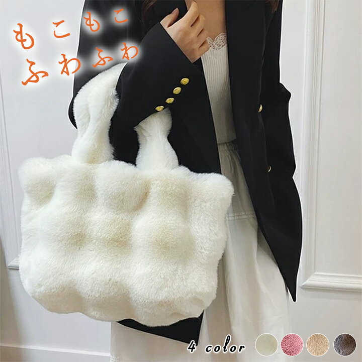 1B20 もこもこファーバッグ レディース 4カラーファーバッグショルダーバッグ 軽量 ショルダーバッグ 肩掛け 手提げバッグ バック 通学 通勤 プレゼント人気 雑貨【送料無料】