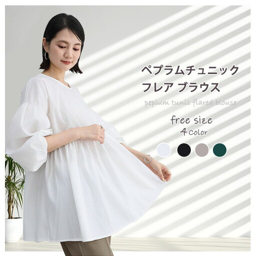 2B22 ペプラムフレアブラウス チュニック 秋新入荷 女性らしい ブラウス ボリューム袖 綺麗め 長袖 レディース 4カラー半袖トップス/Tシャツゆったり【送料無料】 2B22 ペプラムフレアブラウス チュニック 秋新入荷 女性らしい ブラウス ボリューム袖 綺麗め 長袖 レディース 4カラー半袖トップス/Tシャツゆったり【送料無料】