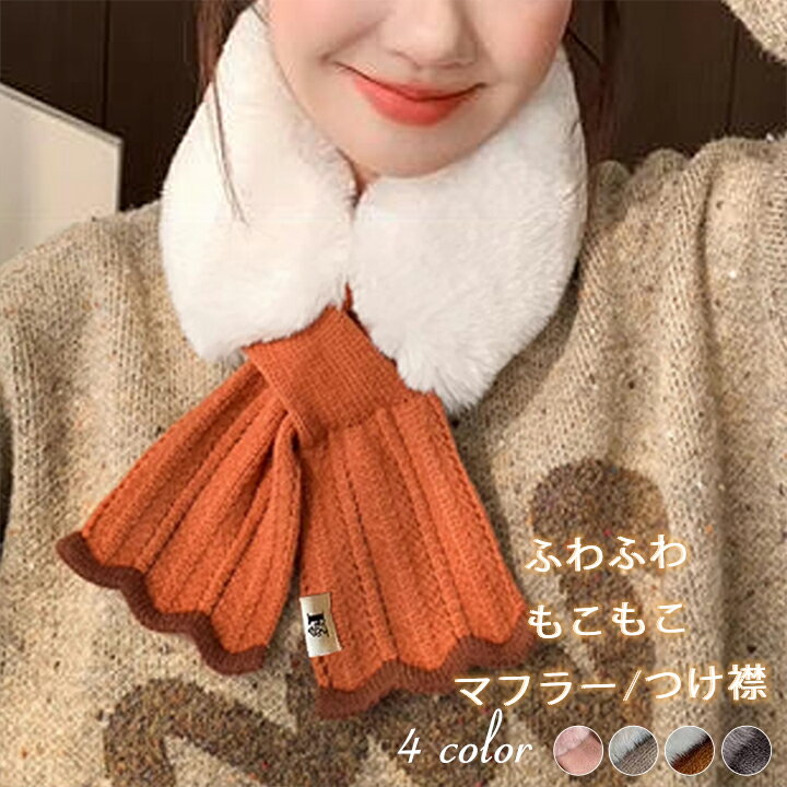Rakuten - 【1点1,000円！クーポン利用で】ファー＆ニットのつけ襟マフラー 暖かい 防寒 保温 ギフト プレゼント レディース 秋 冬人気 送料無料 レディース フリーサイズ　暖かい 通勤 通学【送料無料】