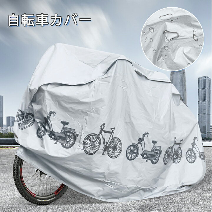 自転車カバー 防水 厚手 破れにくい バイクカバー 20インチ 24インチ 26インチ 電動アシストUV加工 耐熱 サイクルカバー 丈夫 防風バックル 防塵 雨避け 雨雪対応【送料無料】のサムネイル