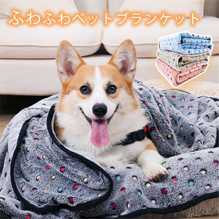 【1点699円～！クーポン利用で】 寒さ対策 ペット ドット柄ブランケット ペット用 犬 猫 かわいい 寝具..