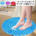 <訳あり品で超お買い得>フットマッサージ 圧力 フットマッサージャー マッサージ マッサージパッド ジョギングパッド 指圧 指圧プレート マグネット 広め TPR 指圧板 マグネット整体 磁気療法 丸型 マッサージクッション【送料無料】