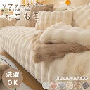 1B19 ラビットファー ソファ カバー ソファクッションカバー 冬 暖かい 防寒 保温 ふわふわ もこもこ 柔らかい ウサギ クッションカバー ソファカバー 北欧 北欧スタイル 丈夫 耐久性 洗える 洗えるカバー 【送料無料】
