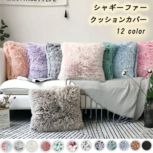 ふわふわ シャギーファークッションカバー3B45 もこもこ ふわふわ生地 45x45cm おしゃれ ファスナー クッション カバー かわいい インテリア 替えカバー 正方形 オールシーズン 伸縮性 洗える ポップコーン ふわふわ シャギーファークッションカバー3B45 もこもこ ふわふわ生地 45x45cm おしゃれ ファスナー クッション カバー かわいい インテリア 替えカバー 正方形 オールシーズン 伸縮性 洗える ポップコーン