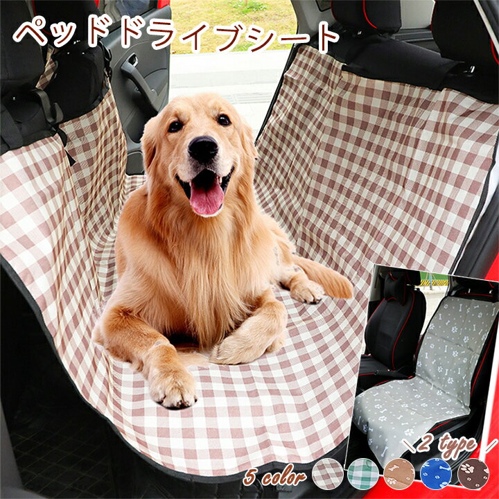 3A46 犬 車 シート ドライブシート 大型犬 犬用 ペット車用 保護シート シートカバー 犬用ドライブシート ドライブボックス ワンちゃん 猫ちゃん 座席カバー 大型車 軽自動車 防水 後部シート【送料無料】