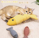 猫 おもちゃ 麻の魚 猫 玩具 ねこじゃらし 猫遊び 猫用品 ペット用品犬猫 猫用 おもちゃ ひも 遊べる 運動不足 ストレス解消 留守番対策 ねこ ネコ 猫用...