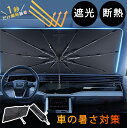 1A4■ サンシェード 車 傘型 フロント Mサイズ Lサイズ 吸盤なし 車用サンシェード 10本骨 傘式 軽自動車 フロントサンシェード 車用 日除け uv 紫外線カット 収納ポーチ付き 折り畳み 遮光 断熱 暑さ対策 中大型SUV MPV 車【送料無料】