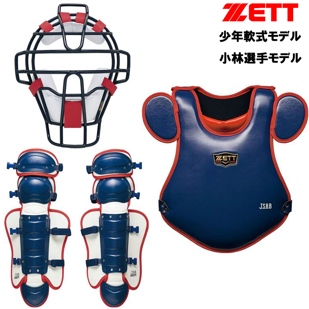 限定品 ゼット 少年軟式野球用　小林モデル キャッチャー防具3点セット　ネイビー×レッド