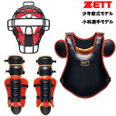 限定品 ゼット 少年軟式野球用 小林モデル キャッチャー防具3点セット ブラック×レッド