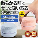 掃除機 ハンディークリーナー USB 消しゴム 消しカス 机 テーブル キーボード 卓上クリーナー 充電式 usb 強力 子供 卓上そうじ機 静音 ハンディ 学...