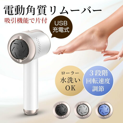 電動角質リムーバー 角質ケア USB充電 水洗いOK かかと 電動足裏角質ケア おしゃれ 角質 角質除去 3種類ローラー付 電動角質リムーバー 角質ケア USB充電 水洗いOK かかと 電動足裏角質ケア おしゃれ 角質 角質除去 3種類ローラー付