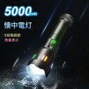 懐中電灯 led 強力 超高輝度 明るい Type-C USB充電式 超長遠射 超強力 ハンディライト 明るい ライト 5モード調光 ズーム調整可能 軽量 小型 フラッシュライト 手持ちライト LED 防災 地震 高輝度