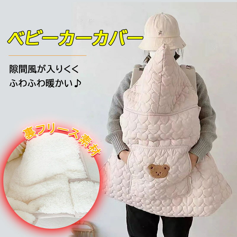 抱っこ紐ケープ 防寒ケープ ベビーカーケープ マルチケープ ベビー 赤ちゃん 抱っこ紐 抱っこ紐カバー 暖かい ふわふわ 起毛 可愛い 秋冬 ベビーカーカバー くま ベビーカー おくるみ ベビーケット ベビーケープ ブラ