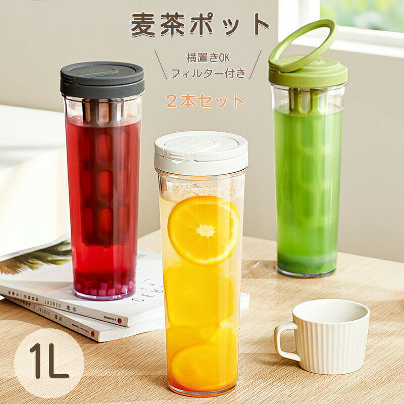 冷水筒 2本セット スリムジャグ 1L コーヒーフィルター付き 横置き アイスコーヒー -30℃~100℃ 縦置き 耐熱 麦茶 冷水ポット 麦茶ポット コーヒー 水差し 熱湯 プラスチック