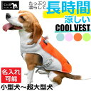 【長時間涼しい】犬 犬用 クーリングベスト クールベスト 濡らす 涼しい 夏 犬服 小型犬 中型犬 大型犬 超大型犬 冷感 熱中症対策 暑さ対策 夏服 夏対策 ...
