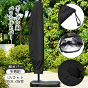 日用雑貨NEWPRODUCT 新生活用品 パラソルカバー ガーデンパラソルカバー 伸縮ロッドと収納袋付き UVカット 防水 防雪 防塵 防風 ハンギングパラソルプロテクター 屋外用 ガーデン用 便利 軽量 耐久性 多機能 傘カバー