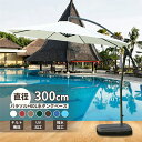 日用雑貨NEWPRODUCT 新生活用品 パラソル ガーデンパラソル 大型 風に強い ベランダ ハンギングパラソル (約)直径300cm UVカット 撥水 クランク開閉 ベース付き パラソルセット クランクとチルト機構付き UVカット 撥水 モダン 庭 おしゃれ パラソル 汎用 アウトド