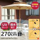 日用雑貨NEWPRODUCT 新生活用品 ガーデンパラソル パラソル 風に強い 大型 270cm ハンドル開閉 アルミ製 ワイドパラソル UVカット 撥水加工 ...