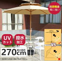 日用雑貨NEWPRODUCT 新生活用品 ガーデンパラソル パラソル 風に強い 大型 270cm ハンドル開閉 アルミ製 ワイドパラソル UVカット 撥水加工 ...