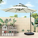 日用雑貨NEWPRODUCT 新生活用品 パラソル ガーデンパラソル 大型 風に強い (約)直径270cm ベランダ ハンギングパラソル UVカット 撥水 角度調整 ベース付き モダン おしゃれ パラソルセット 庭?ウッドデッキ?カフェ?テラス 日除け パラソル