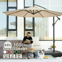 日用雑貨NEWPRODUCT 新生活用品 パラソル ガーデンパラソル 大型 風に強い (約)直径300cm ベランダ ハンギングパラソル UVカット 撥水 角度調整 ベースとカバー付き モダン おしゃれ パラソルセット 庭・ウッドデッキ・カフェ・テラス 日除け パラソル