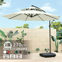 日用雑貨NEWPRODUCT 新生活用品 ガーデンパラソル 大型 風に強い 2層 (約)直径270cm ベランダ ハンギングパラソル UVカット 撥水 角度調整 ベースとカバー付き ガーデンパラソルセット 汎用 庭・屋外・ウッドデッキ・公園・カフェ・テラス 日除け パラソル