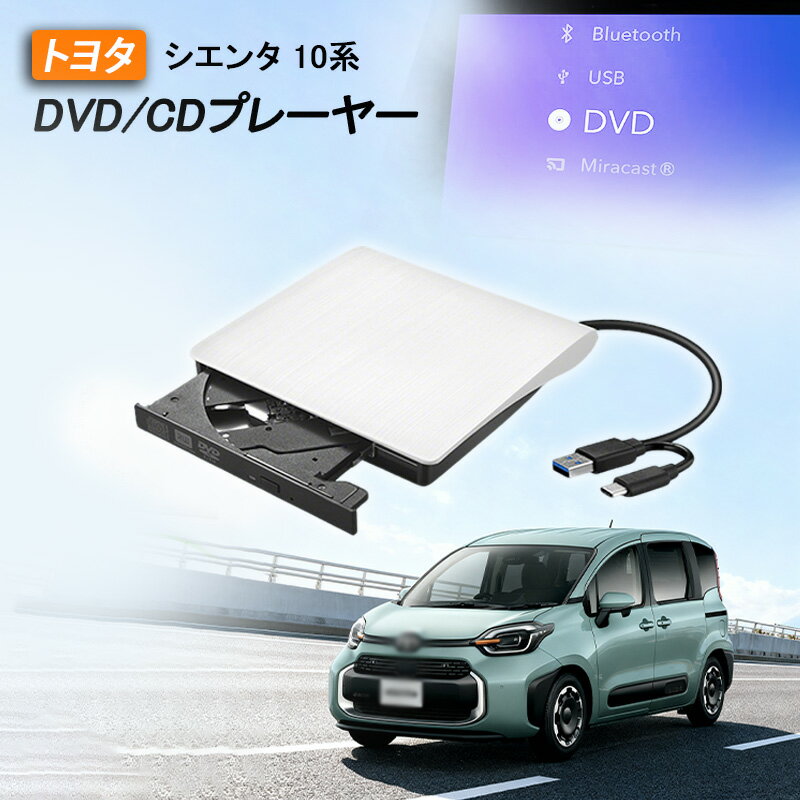 シエンタ10系適用 車載DVDプレーヤー 車用CDプレーヤー 純正ディスプレイオーディオ カーオーディオプレーヤー プラグアンドプレイ R4.8〜 SIENTA
