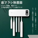 歯ブラシ除菌器 UV除菌 空気循環 壁掛け式 カビ防止 歯ブラシ収納ホルダー ケース 静音 UBS充電式 自動タイマー 自動電源オフ機能 歯ブラシ スタンド 歯...