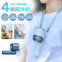 冷却扇風機 ハンディファン ハンディー扇風機 卓上扇風機 携帯扇風機 小型 USB充電式 3段階風量 1秒冷感 瞬間冷却 4way 首かけ扇風機 冷却機能付き プレゼント誕生日ギフト