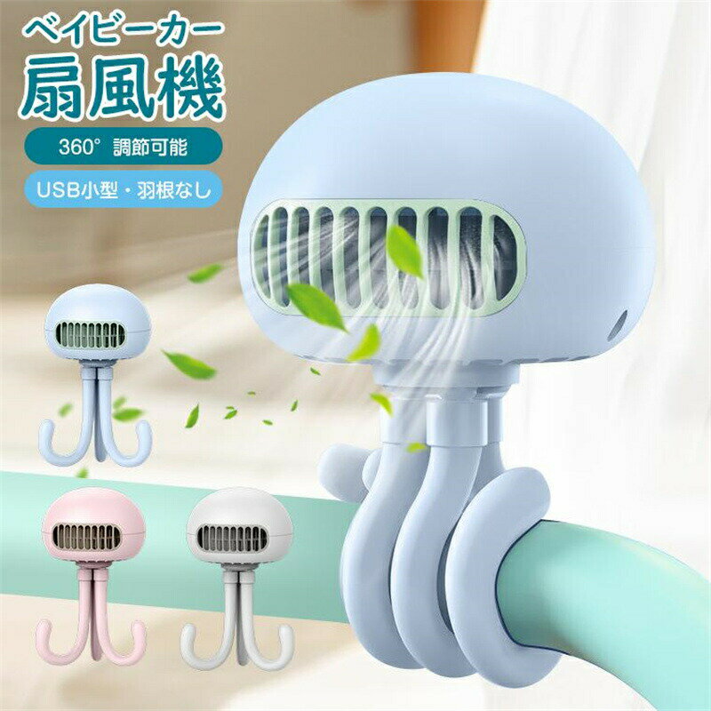 巻き付け ベビーカー 扇風機 卓上扇風機 4000mAh 卓上/吊り下げ/手持つ ハンディファン 車載 車用 チャイルドシート 羽根なし 低騒音 3段階風量 節電対策のサムネイル