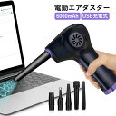 電動エアダスター エアーダスター 充電式 電動 超強力 ブロワー 2段階 風速調整 フィルター付き 逆さ噴射対応