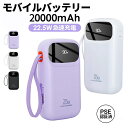 モバイルバッテリー 大容量 軽量 20000mAh 22.5W 急速充電 ケーブル内蔵 コンパクト 残量表示 4台同時充電 可愛い Type-C出入力 PD対応 iPhone Android 携帯充電器 スマホ充電器 旅行 出張 停電 緊急防災グッズ 機内持込