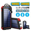 日用雑貨NEWPRODUCT 新生活用品 ソーラーバッテリー 大容量 バッテリー 10000mAh&30000mAh 急速充電 ソーラーチャージャー 4台同時充電 蓄電 高輝度 LEDライト付き 停電対策 地震 災害 防災グッズ 懐中電灯 便利グッズ 旅行 出張iPhone/Android各種対応