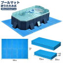 日用雑貨NEWPRODUCT 新生活用品 プール マット 厚手 耐衝撃 プールマット 屋外用 大きい 200cm 折りたたみ プール用 プール下マット ビニール...