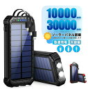 日用雑貨NEWPRODUCT 新生活用品 ソーラーモバイルバッテリー 大容量 モバイルバッテリー 10000mAh&30000mAh ソーラーチャージャー 4台同時充電 蓄電 IPX7防水 高輝度 LEDライト付き 停電対策 地震 災害 防災グッズ 懐中電灯 便利グッズ 旅行 出張iPhone/Android各種対応