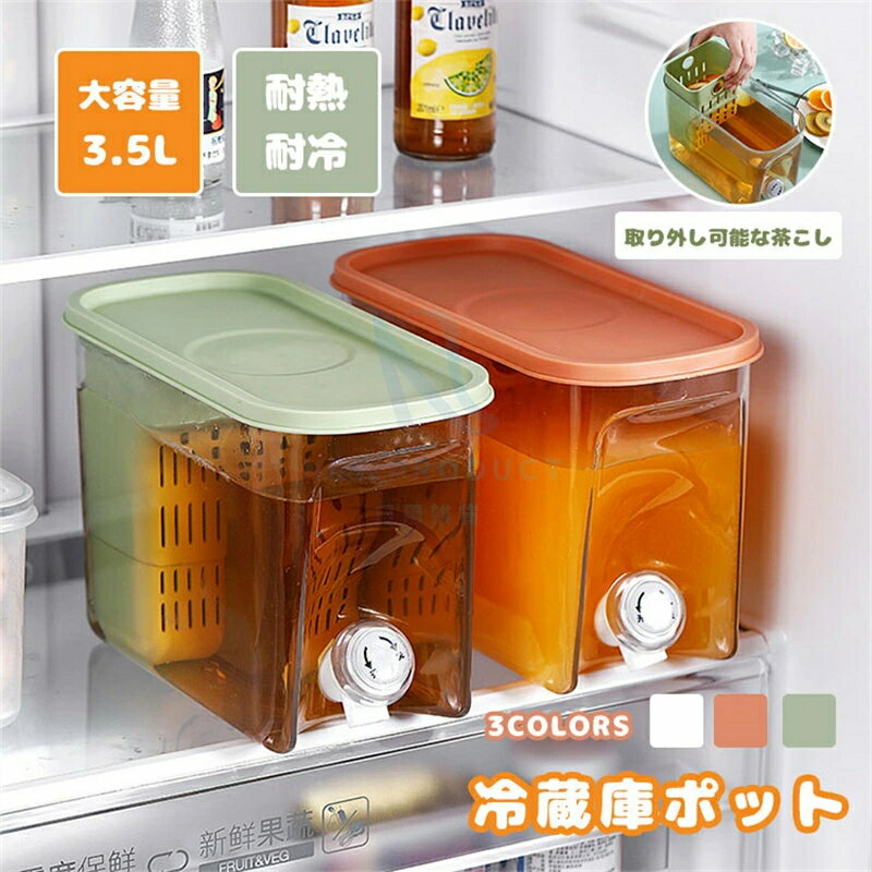 冷蔵庫 ポット 麦茶ポット 3.5L 冷水筒 蛇口付き 大容量 冷水ポット ドリンクサーバー 耐熱 耐冷 食洗..
