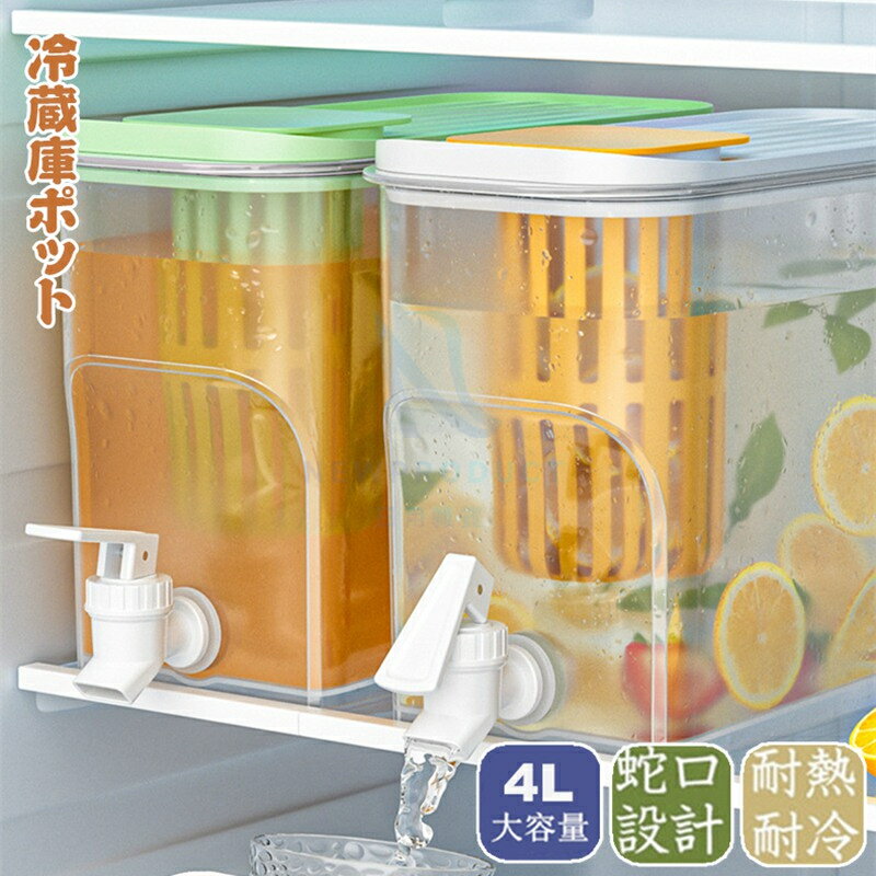 冷水筒 麦茶ポット 大容量 4L 蛇口付き 冷蔵庫 ポット ピッチャー 冷水ポット ドリンクサーバー 耐熱 ..