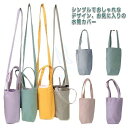 日用雑貨NEWPRODUCT 新生活用品 持ち歩き ショルダー ペットボトルホルダー ボトルストラップ キャンプ 水筒 ボトルホルダー カップホルダー 斜め掛け...
