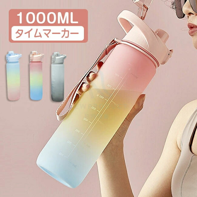 夏 水筒 1L 目盛り付き 水筒 1リットル 夏 ウォーターボトル タイムマーカー 携帯便利 漏れ防止 子供 キッズ 目盛り 大容量 軽量 直飲み 女の子 グラデーション おしゃれ スポーツ かわいい 大人 プラスチック スポーツボトル 通学 日用雑貨NEWPRODUCT 新生活用品