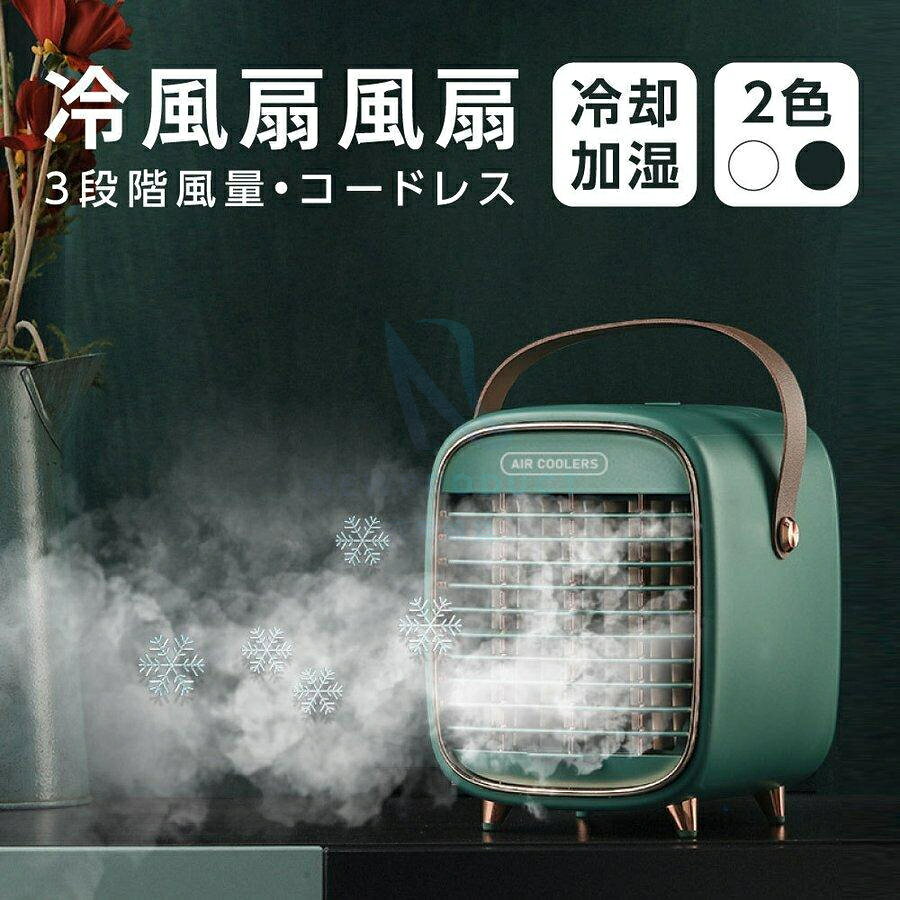 日用雑貨NEWPRODUCT 新生活用品 冷風機 冷風扇 ミニファン 卓上冷風扇 2色選べる 小型冷風機 スポットクーラー 冷風扇風機 3段階風量 加湿機能 氷 USB 熱中症対策