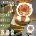 日用雑貨NEWPRODUCT 新生活用品 1台2役 ハンディーファン クリップ式 卓上扇風機 LEDライト付 携帯扇風機 ミニ扇風機 クリップ 扇風機 卓上 3段階 USB充電式 低騒音