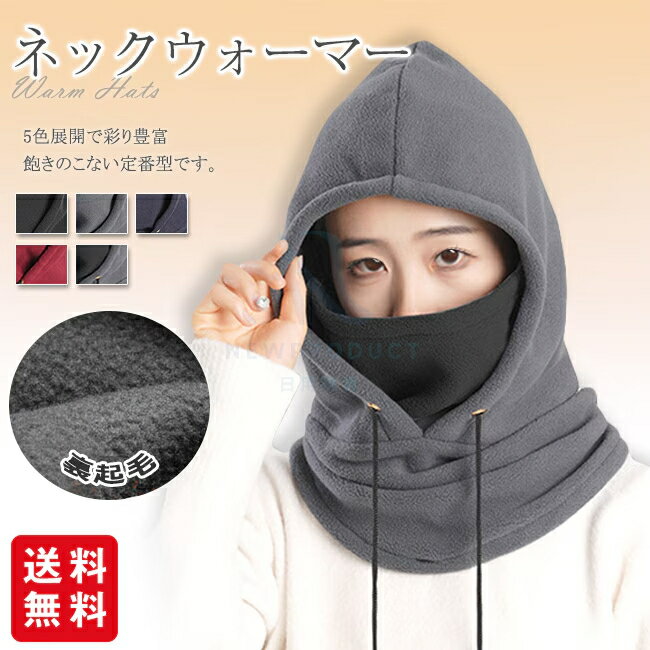 ネックウォーマー フードウォーマー マフラー スキーウェア 保温 防寒 裏起毛 帽子 レディース メンズ ..