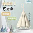 日用雑貨NEWPRODUCT 新生活用品 傘をさす 新しい 晴雨兼用風雨に強い 逆さ傘 ワンタッチ 自動開閉 無地 花柄 反射テープ 折り畳み UVカット 完全...
