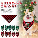 ペット用 クリスマス よだれかけ 犬よだれかけ ソフト 調節可能 犬用 バンダナ かわいい ペット スカーフ 通気性 ペット アクセサリー 猫用 三角スカーフ ...