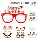 日用雑貨NEWPRODUCT 新生活用品 クリスマス メガネ 9個セット 眼鏡 紙製 可愛い サンタクロース 雪だるま トナカイ クリスマスツリー ジンジャーブレッドマン ガーランド クリスマスハット コスプレ コスチューム 仮装 撮影 おもちゃ クリスマス パーティー デコレーション