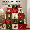 クリスマス ブランケット チェック柄 ヴィンテージ スローブランケット ポリエステル ソフトブランケット ソファ 寝具 ラウンジ 毛布 シングル かわいい 掛毛布 掛け布団 四季適用 日用雑貨NEWPRODUCT 新生活用品