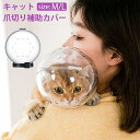 日用雑貨NEWPRODUCT 新生活用品 猫の爪切り補助マスク 猫カバー クリア ソフト 透明 8kgまで対応 舐め防止 調整可能 傷口保護 手術 小型犬 中型犬 猫用 飼い主保護 M L ねこちゃんの爪切りやお風呂などに最適 通気性良い 宇宙飛行士 かわいい おしゃれ 高品質