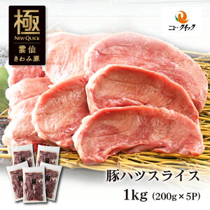 雲仙きわみ豚 国産豚ハツスライス 1kg (200g×5P) 長崎県産 豚肉内臓 豚肉 国産豚 冷凍の画像