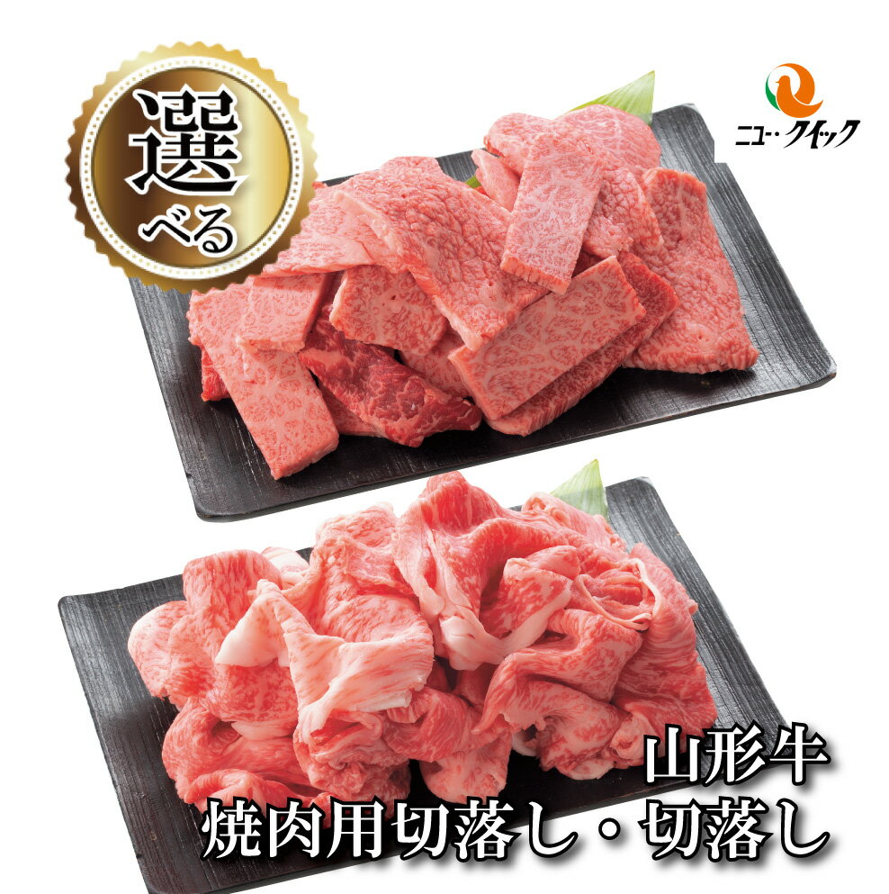 山形牛不揃い焼肉用切落し　不揃い切落しのサムネイル